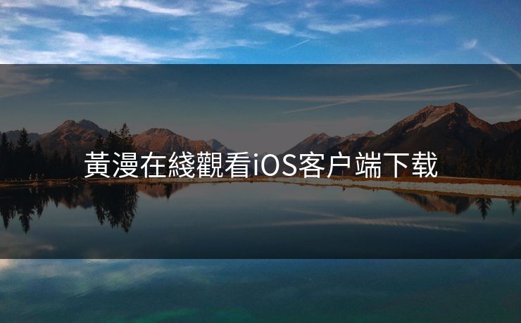 黃漫在綫觀看iOS客户端下载