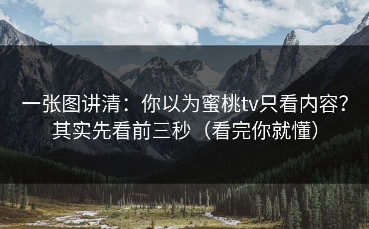 一张图讲清：你以为蜜桃tv只看内容？其实先看前三秒（看完你就懂）